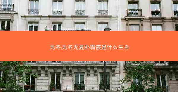 无冬;无冬无夏卧霜霰是什么生肖