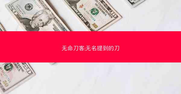 无命刀客;无名提到的刀