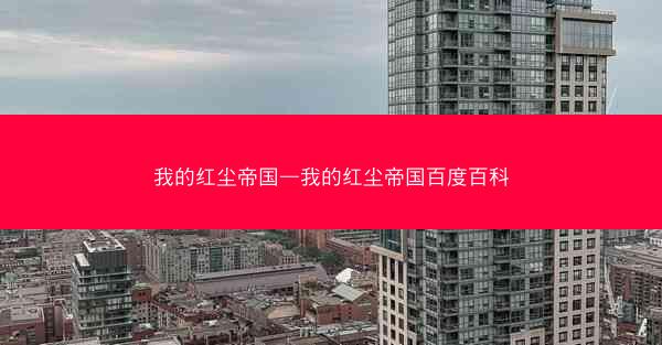 我的红尘帝国—我的红尘帝国百度百科