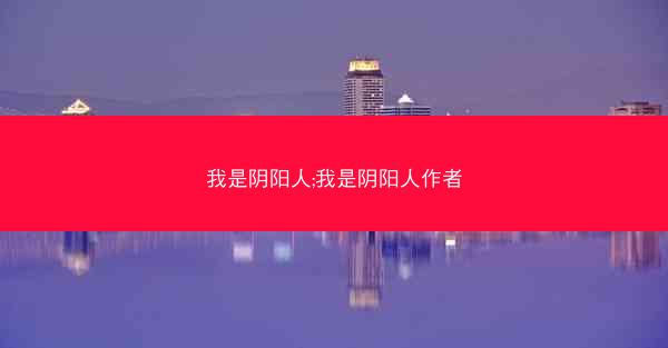 我是阴阳人;我是阴阳人作者
