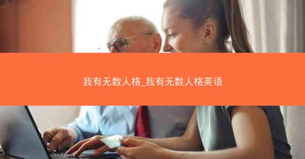 我有无数人格_我有无数人格英语