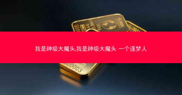 我是神级大魔头,我是神级大魔头 一个逐梦人