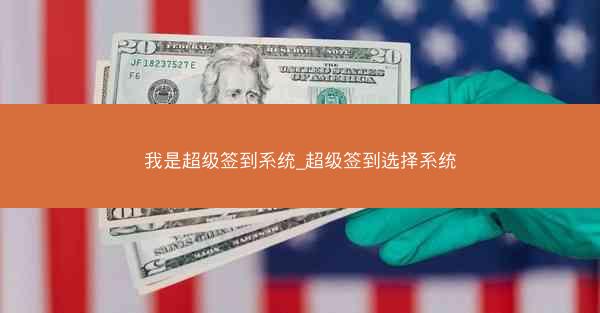 我是超级签到系统_超级签到选择系统