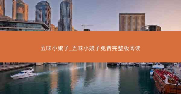 五味小娘子_五味小娘子免费完整版阅读