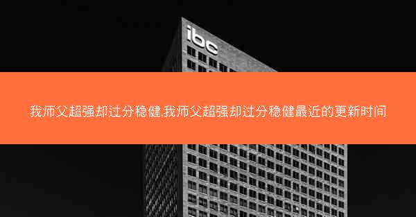 我师父超强却过分稳健,我师父超强却过分稳健最近的更新时间