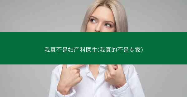 我真不是妇产科医生(我真的不是专家)