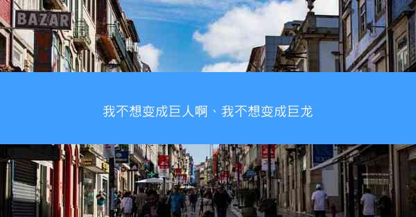 我不想变成巨人啊、我不想变成巨龙