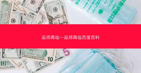 巫师再临—巫师再临百度百科