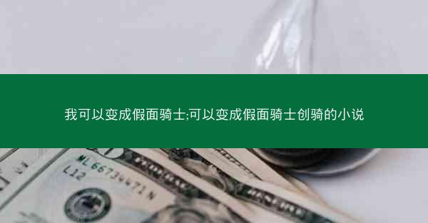 我可以变成假面骑士;可以变成假面骑士创骑的小说