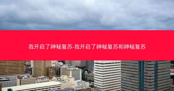 我开启了神秘复苏-我开启了神秘复苏和神秘复苏