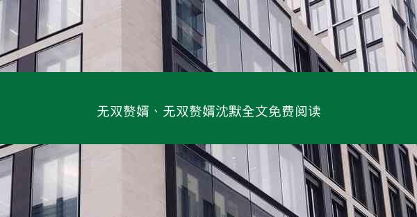 无双赘婿、无双赘婿沈默全文免费阅读