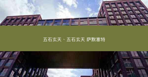 五石玄天、五石玄天 萨默塞特