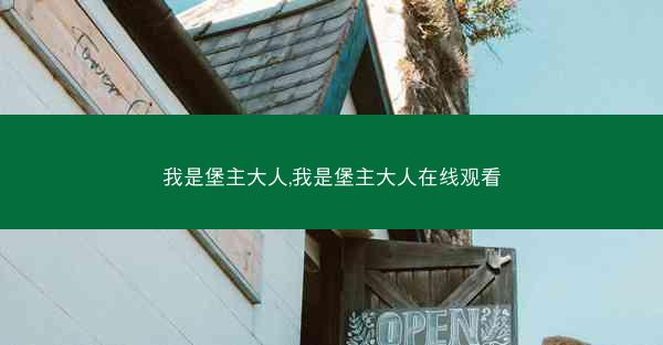 我是堡主大人,我是堡主大人在线观看