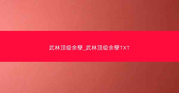 武林顶级余孽_武林顶级余孽TXT