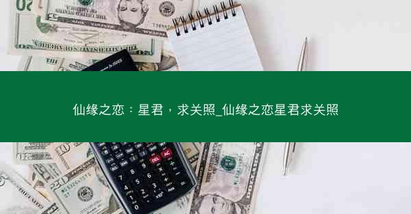 仙缘之恋：星君，求关照_仙缘之恋星君求关照