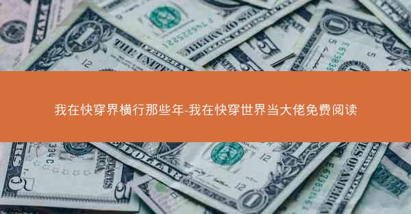 我在快穿界横行那些年-我在快穿世界当大佬免费阅读