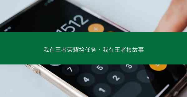 我在王者荣耀捡任务、我在王者捡故事