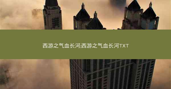 西游之气血长河;西游之气血长河TXT