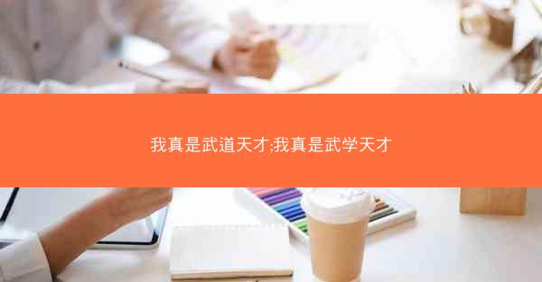 我真是武道天才;我真是武学天才