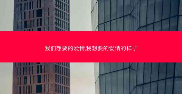 我们想要的爱情,我想要的爱情的样子