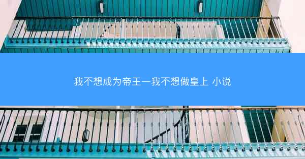 我不想成为帝王—我不想做皇上 小说