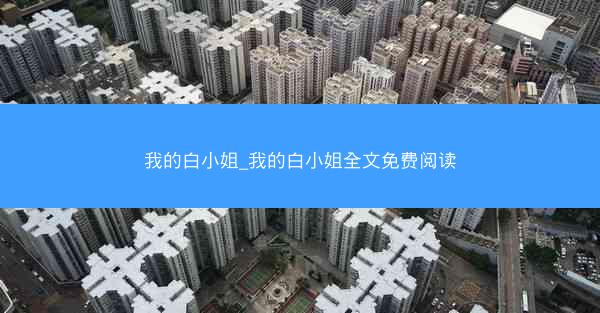 我的白小姐_我的白小姐全文免费阅读