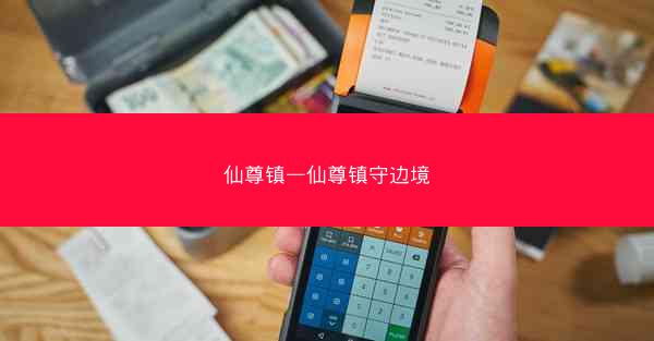 仙尊镇—仙尊镇守边境