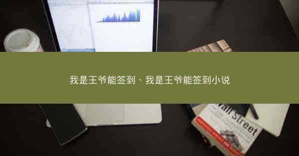 我是王爷能签到、我是王爷能签到小说
