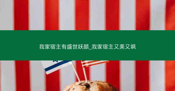 我家宿主有盛世妖颜_我家宿主又美又飒