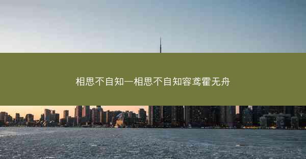 相思不自知—相思不自知容鸢霍无舟