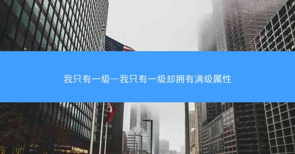 我只有一级—我只有一级却拥有满级属性