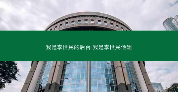 我是李世民的后台-我是李世民他姐