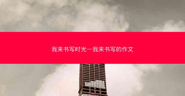 我来书写时光—我来书写的作文