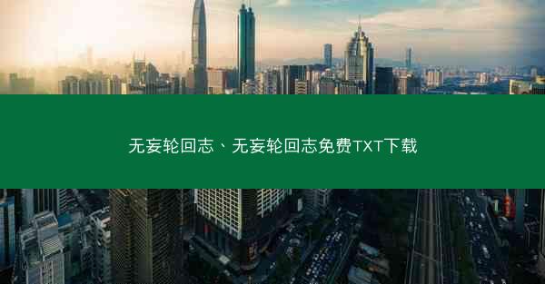 无妄轮回志、无妄轮回志免费TXT下载