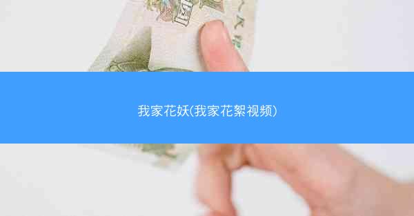 我家花妖(我家花絮视频)