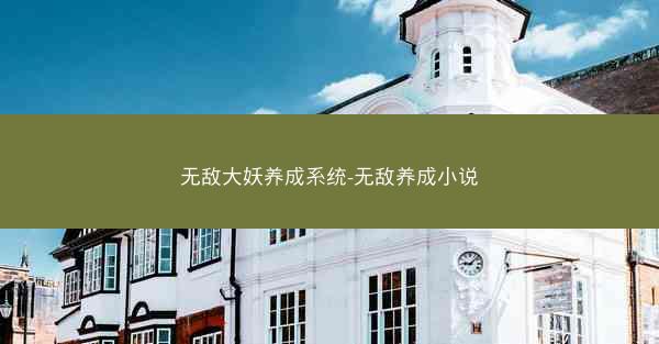 无敌大妖养成系统-无敌养成小说