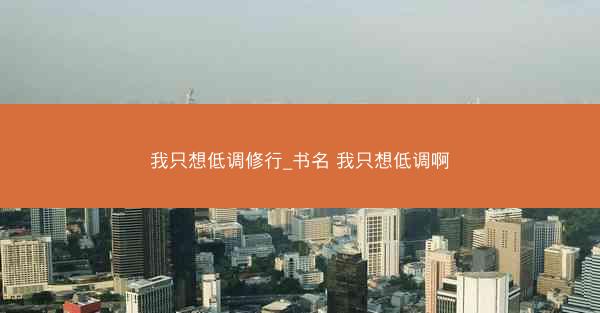 我只想低调修行_书名 我只想低调啊