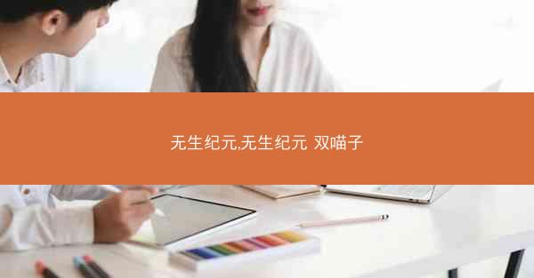 无生纪元,无生纪元 双喵子