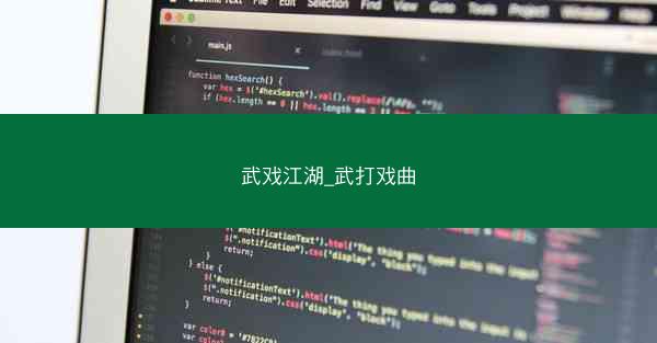 武戏江湖_武打戏曲