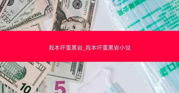 我本坏蛋黑岩_我本坏蛋黑岩小说