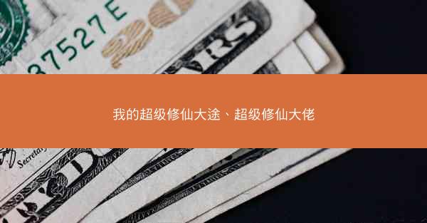 我的超级修仙大途、超级修仙大佬