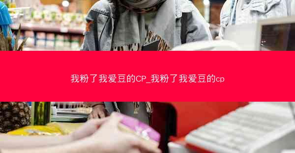 我粉了我爱豆的CP_我粉了我爱豆的cp