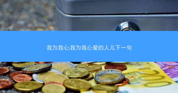 我为我心;我为我心爱的人儿下一句