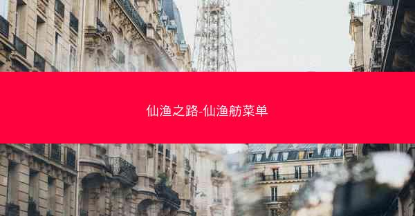 仙渔之路-仙渔舫菜单