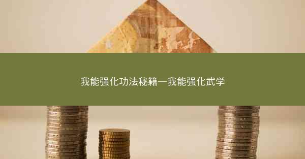我能强化功法秘籍—我能强化武学