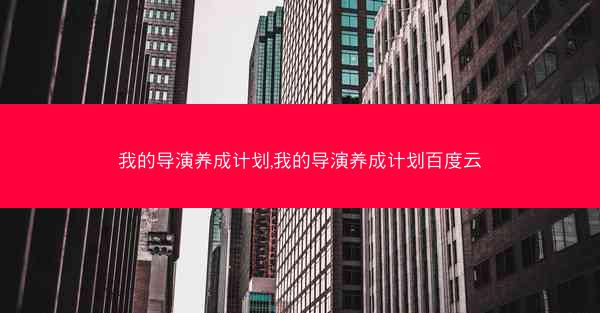 我的导演养成计划,我的导演养成计划百度云