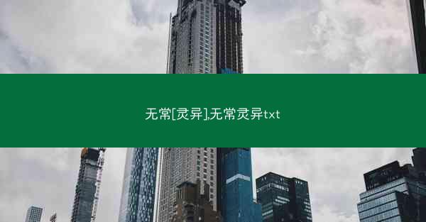 无常[灵异],无常灵异txt