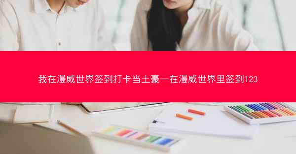 我在漫威世界签到打卡当土豪—在漫威世界里签到123
