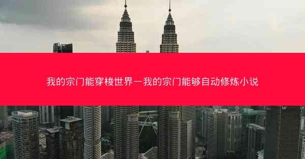 我的宗门能穿梭世界—我的宗门能够自动修炼小说