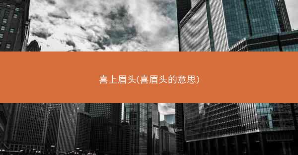 喜上眉头(喜眉头的意思)